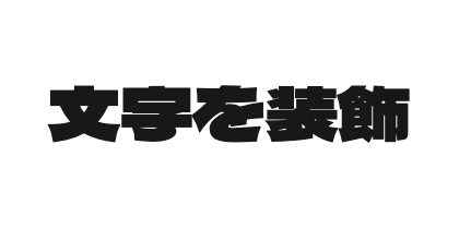 シンプルなカラー別1行文字セット