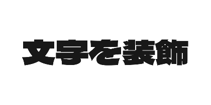 シンプルなカラー別1行文字セット