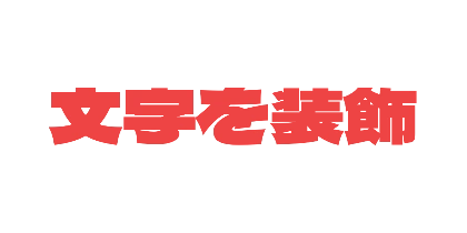 赤のデザイン