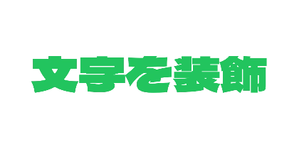 緑のデザイン