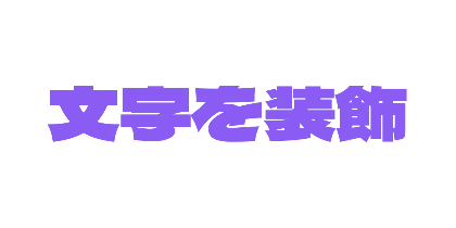 紫のデザイン