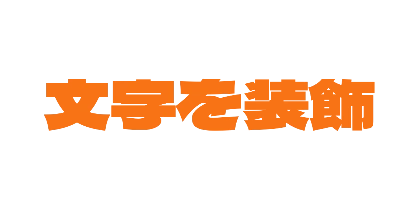 オレンジのデザイン