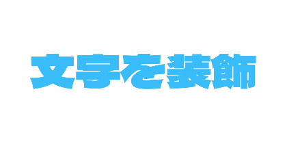 水色のデザイン