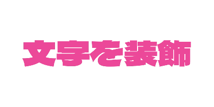 ピンクのデザイン