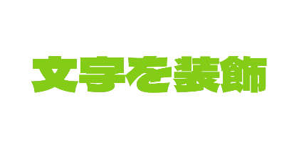 薄い緑のデザイン
