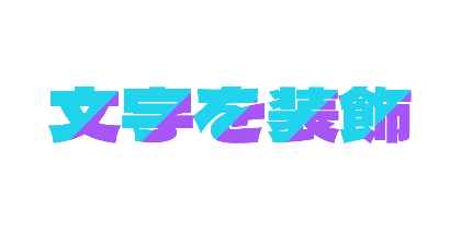 ネオンの色替わりのデザイン
