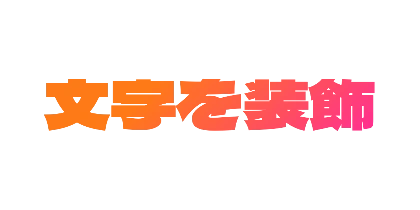 夕焼けのデザイン