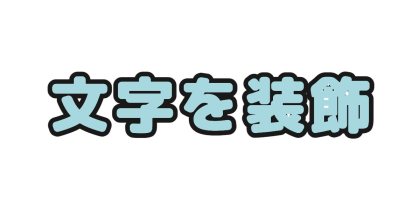 ふち付き太字の装飾セット