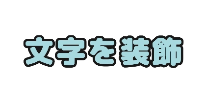 水色文字の黒フチ