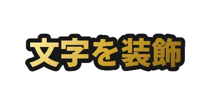 ゴールドの太い黒フチのデザイン