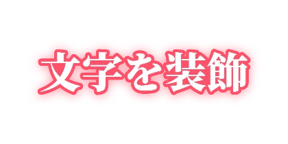 光るピンクのフチのデザイン