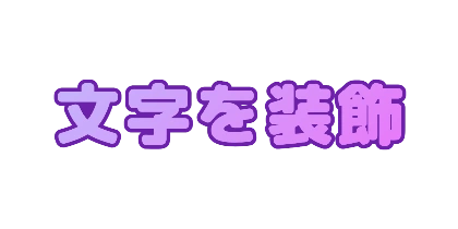 紫文字の濃い紫フチのデザイン