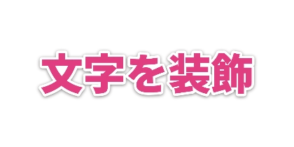 ピンク文字の白フチのデザイン
