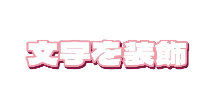白文字のピンクフチのデザイン