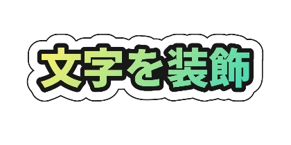 ステッカー風の黒フチのデザイン