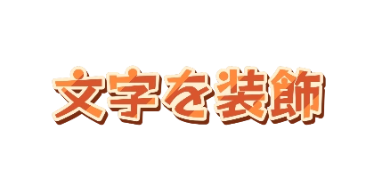 オレンジ文字の白フチのデザイン