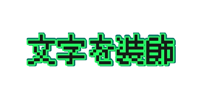グリーン文字のミントフチのデザイン