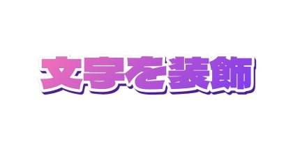 ベリーグラデ文字の白フチ