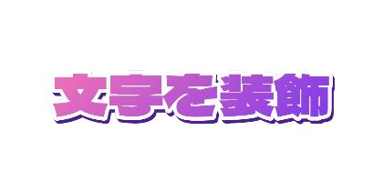 紫グラデーションの白フチのデザイン