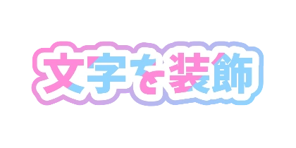 パステルグラデーションのデザイン
