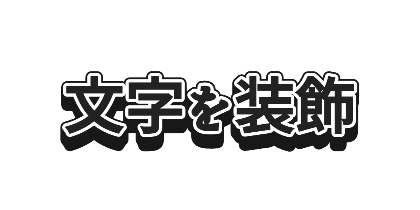 黒い影を入れた白フチのデザイン