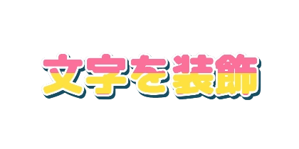 カラフル文字の白フチのデザイン