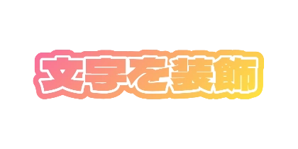 サンセットグラデーションのデザイン