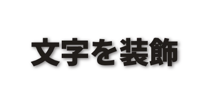 濃墨文字のぼかし影