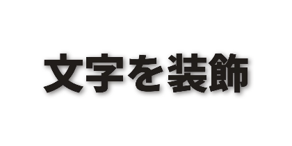 濃墨文字のぼかし影