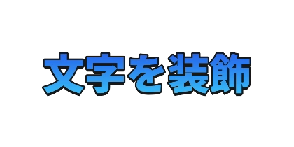 空色の黒い影のデザイン