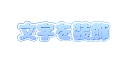 淡い青のぼかし影のデザイン