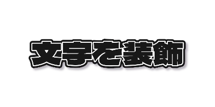 墨黒の二重フチと影のデザイン