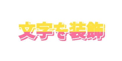 ピンクと黄色の影のデザイン
