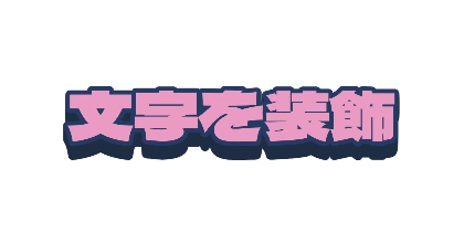 ピンクとネイビーの影のデザイン