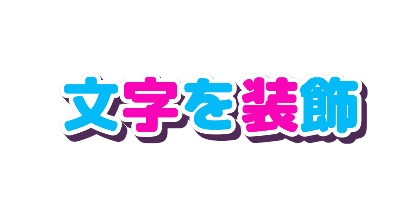 トロピカルな色替わりのデザイン