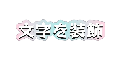 パステルの白文字のデザイン