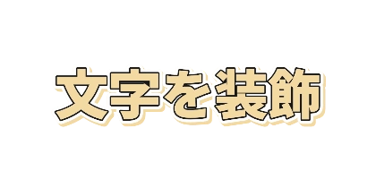 ゴールドのロングシャドウのデザイン