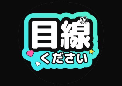 应援扇文字 视线请