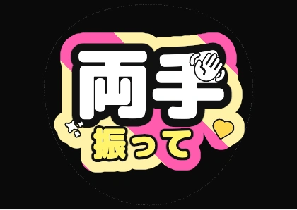 应援扇文字 両挥挥手