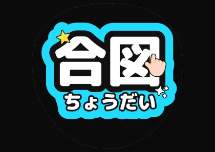 应援扇文字 信号请给我