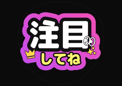 应援扇文字 注意请这样做