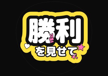 应援扇文字 胜利を让我看看