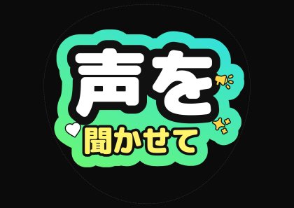 应援扇文字 声音を让我听听