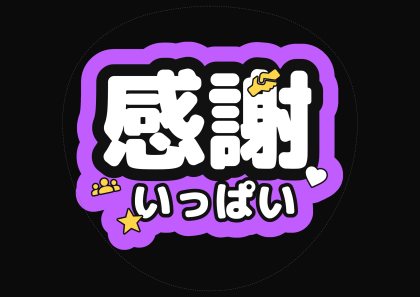 应援扇文字 感谢满满的