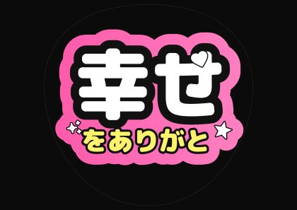 应援扇文字 幸福を谢谢
