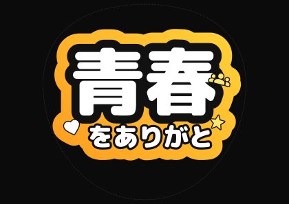 应援扇文字 蓝色春を谢谢