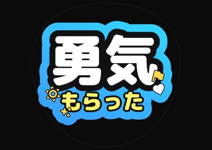 应援扇文字 勇气得到