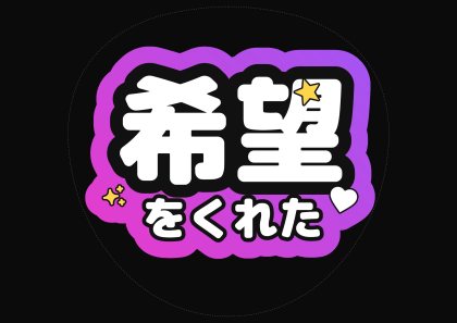 应援扇文字 希望を给了我
