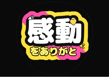 应援扇文字 感动を谢谢