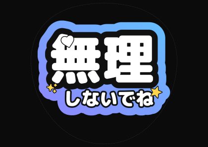 应援扇文字 请别勉强ね